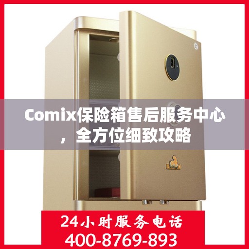 Comix保险箱售后服务中心，全方位细致攻略