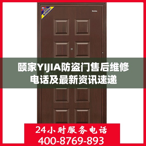颐家YIJIA防盗门售后维修电话及最新资讯速递