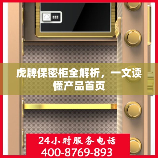 虎牌保密柜全解析，一文读懂产品首页