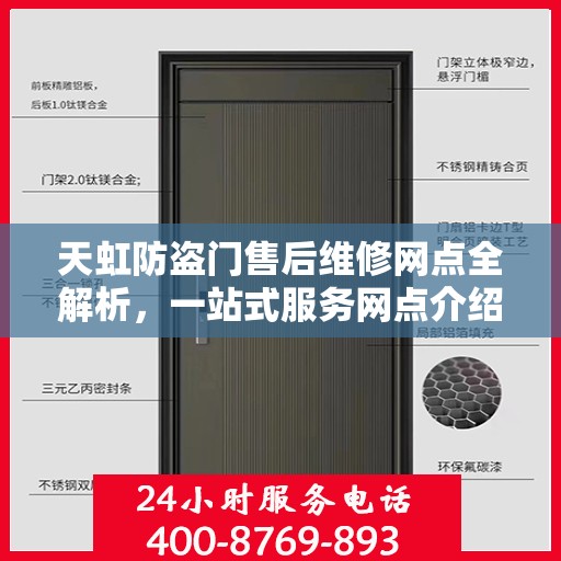 天虹防盗门售后维修网点全解析，一站式服务网点介绍
