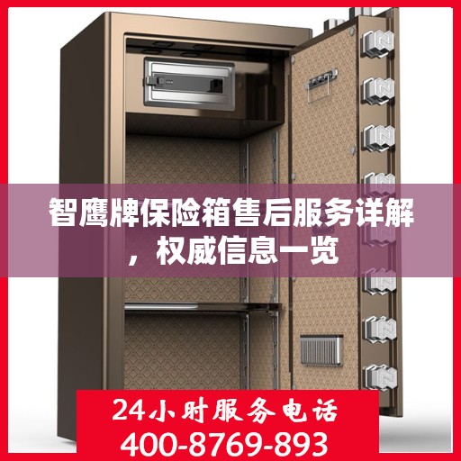 智鹰牌保险箱售后服务详解，权威信息一览