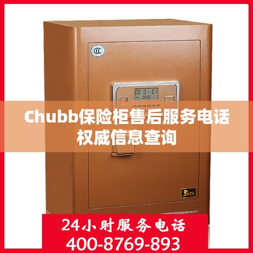 Chubb保险柜售后服务电话权威信息查询