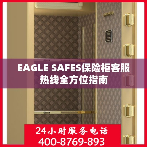 EAGLE SAFES保险柜客服热线全方位指南