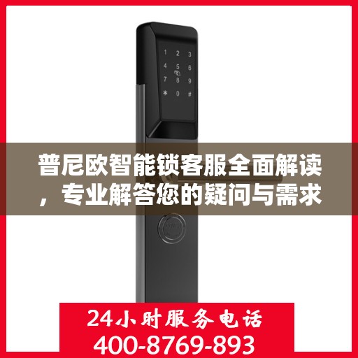 普尼欧智能锁客服全面解读，专业解答您的疑问与需求