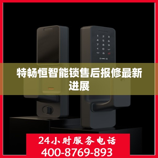 特畅恒智能锁售后报修最新进展