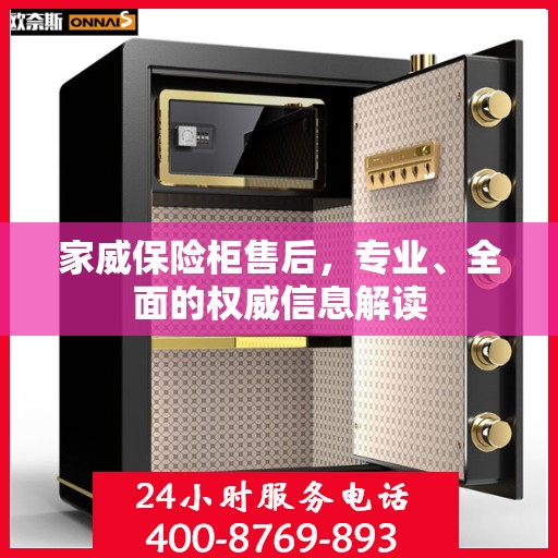 家威保险柜售后，专业、全面的权威信息解读
