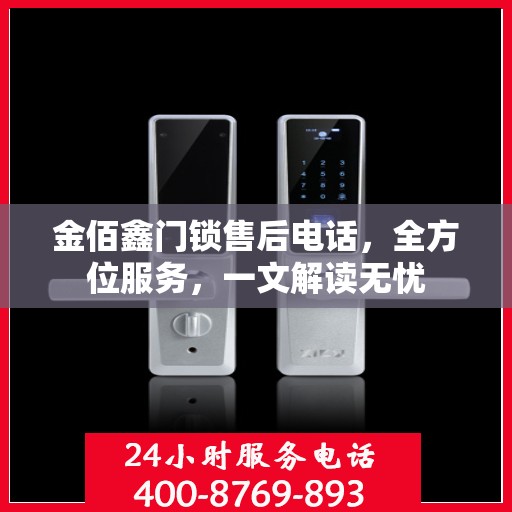 金佰鑫门锁售后电话，全方位服务，一文解读无忧