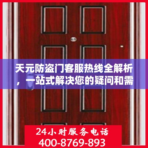 天元防盗门客服热线全解析，一站式解决您的疑问和需求
