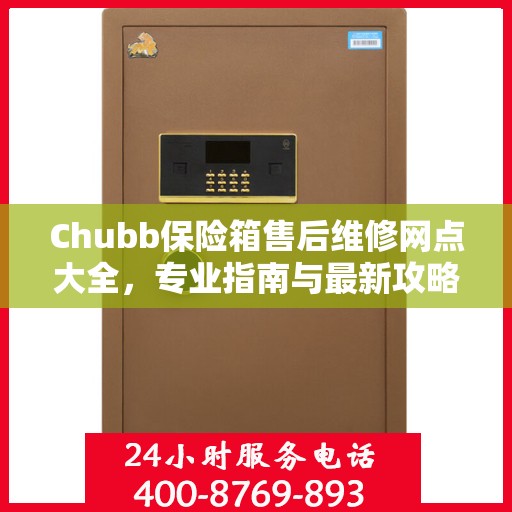 Chubb保险箱售后维修网点大全，专业指南与最新攻略