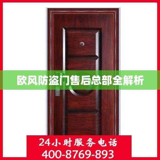 欧风防盗门售后总部全解析