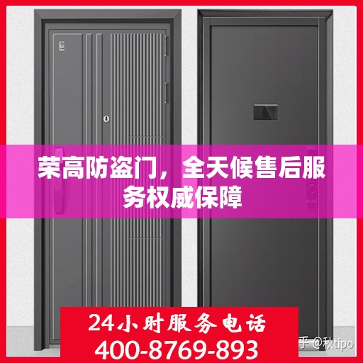 荣高防盗门，全天候售后服务权威保障