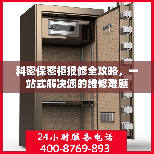 科密保密柜报修全攻略，一站式解决您的维修难题