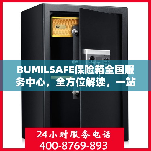 BUMILSAFE保险箱全国服务中心，全方位解读，一站式服务