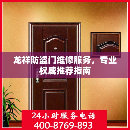 龙祥防盗门维修服务，专业权威推荐指南