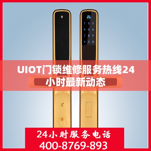 UIOT门锁维修服务热线24小时最新动态