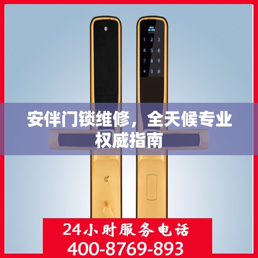 安伴门锁维修，全天候专业权威指南
