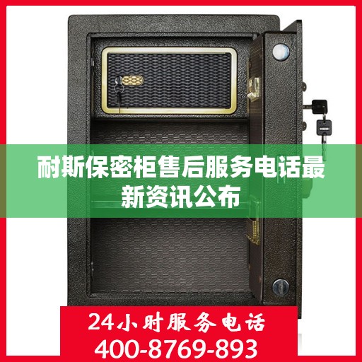 耐斯保密柜售后服务电话最新资讯公布