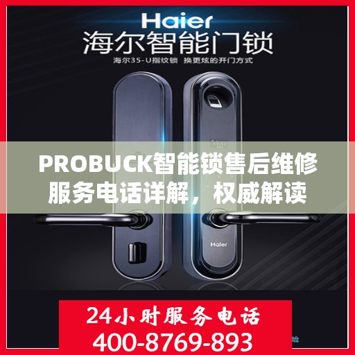 PROBUCK智能锁售后维修服务电话详解，权威解读