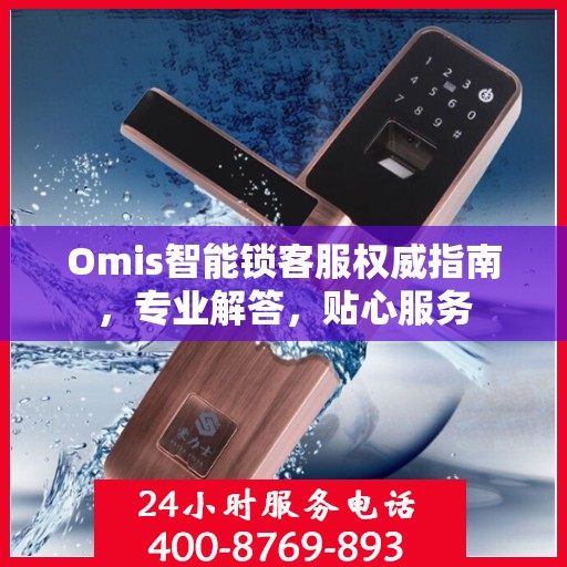 Omis智能锁客服权威指南，专业解答，贴心服务