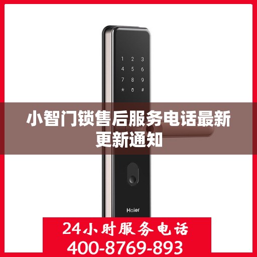 小智门锁售后服务电话最新更新通知