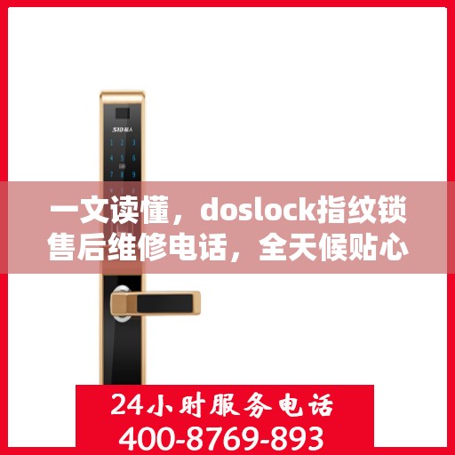 一文读懂，doslock指纹锁售后维修电话，全天候贴心服务指南