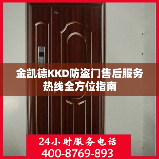 金凯德KKD防盗门售后服务热线全方位指南
