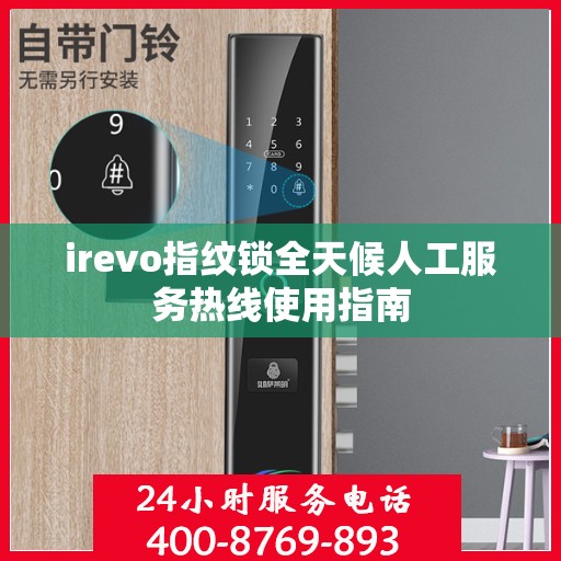 irevo指纹锁全天候人工服务热线使用指南