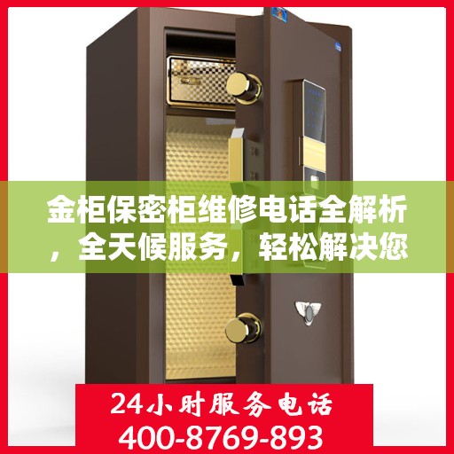 金柜保密柜维修电话全解析，全天候服务，轻松解决您的维修难题