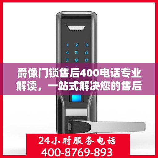 爵像门锁售后400电话专业解读，一站式解决您的售后问题