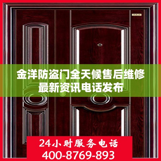 金洋防盗门全天候售后维修最新资讯电话发布