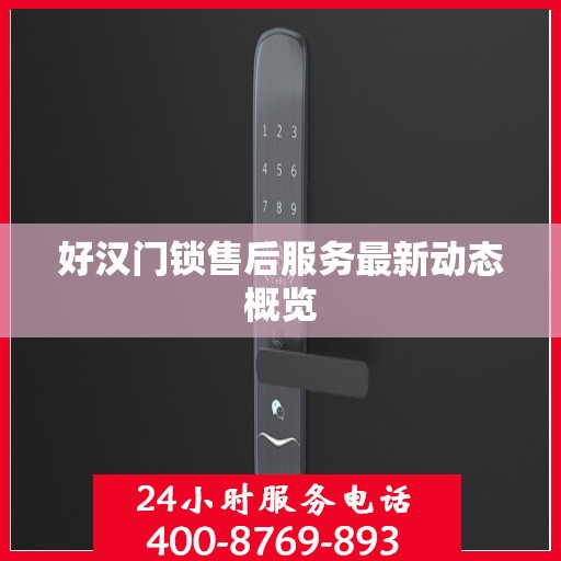 好汉门锁售后服务最新动态概览