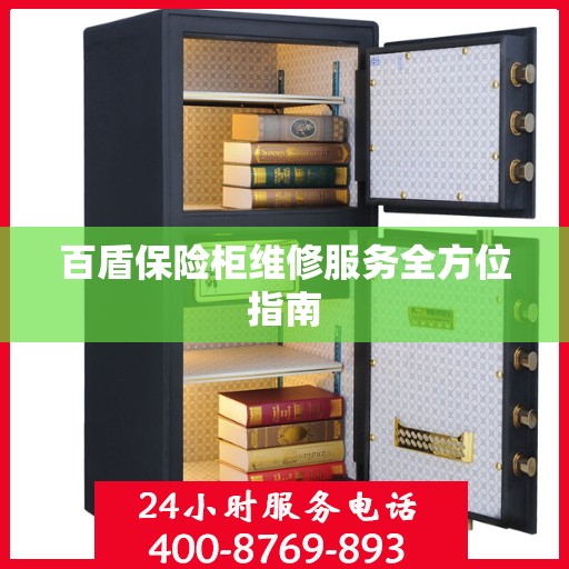 百盾保险柜维修服务全方位指南