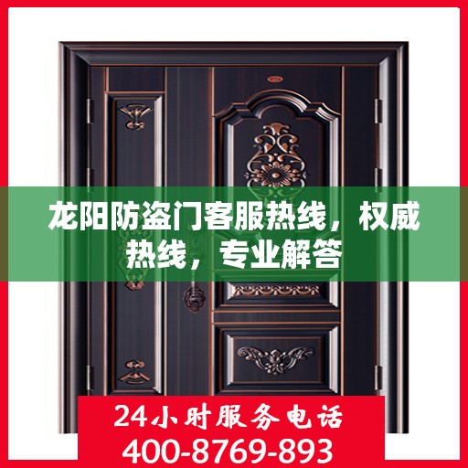 龙阳防盗门客服热线，权威热线，专业解答