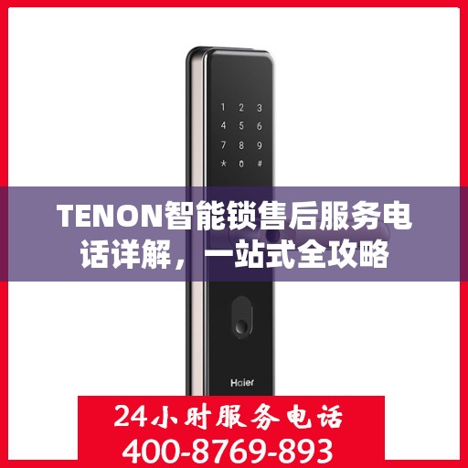 TENON智能锁售后服务电话详解，一站式全攻略