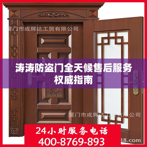 涛涛防盗门全天候售后服务权威指南