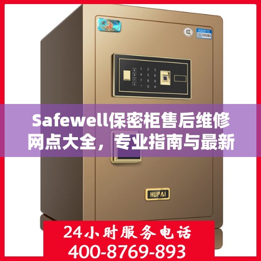 Safewell保密柜售后维修网点大全，专业指南与最新攻略