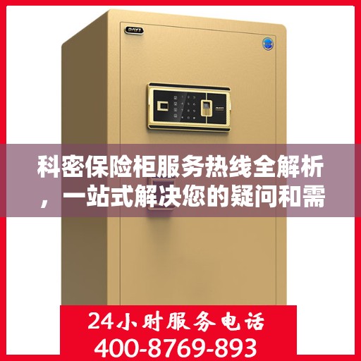 科密保险柜服务热线全解析，一站式解决您的疑问和需求