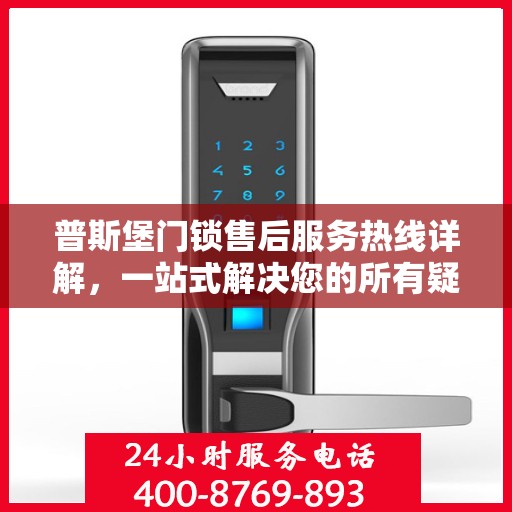 普斯堡门锁售后服务热线详解，一站式解决您的所有疑问