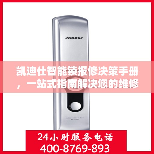 凯迪仕智能锁报修决策手册，一站式指南解决您的维修难题