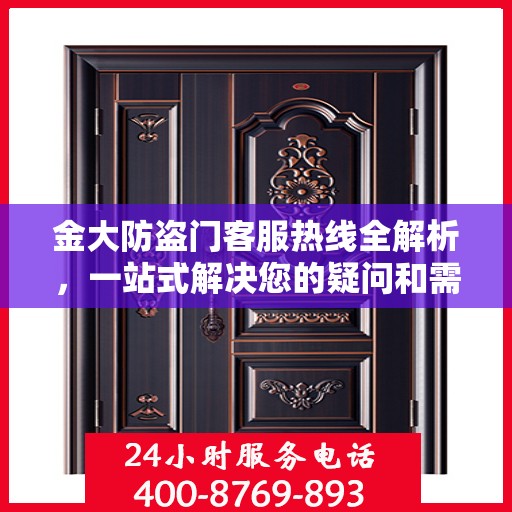 金大防盗门客服热线全解析，一站式解决您的疑问和需求