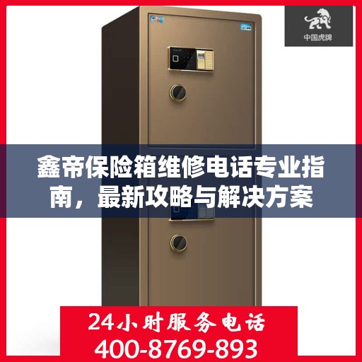 鑫帝保险箱维修电话专业指南，最新攻略与解决方案
