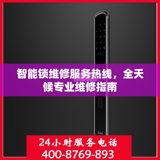 智能锁维修服务热线，全天候专业维修指南