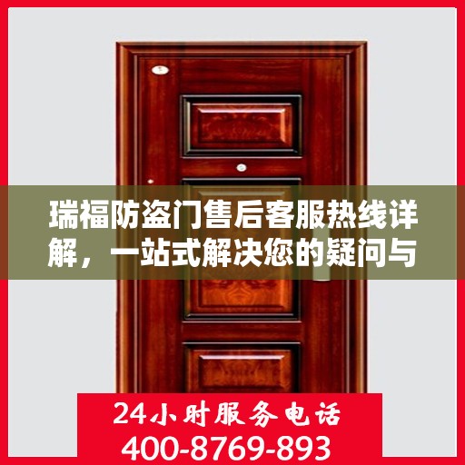 瑞福防盗门售后客服热线详解，一站式解决您的疑问与需求