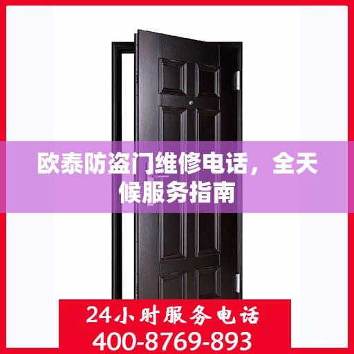 欧泰防盗门维修电话，全天候服务指南