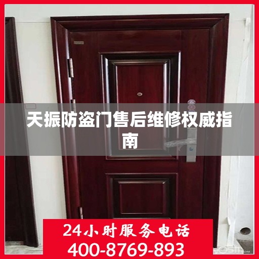 天振防盗门售后维修权威指南