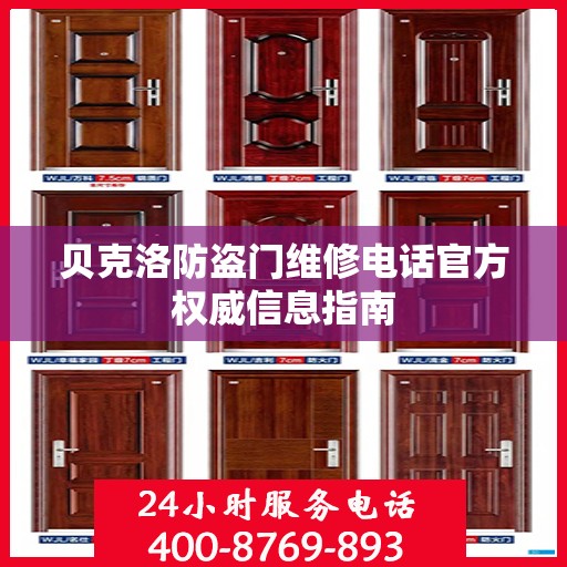 贝克洛防盗门维修电话官方权威信息指南