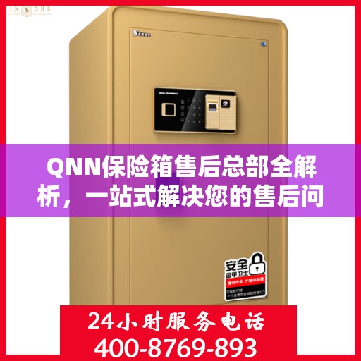 QNN保险箱售后总部全解析，一站式解决您的售后问题