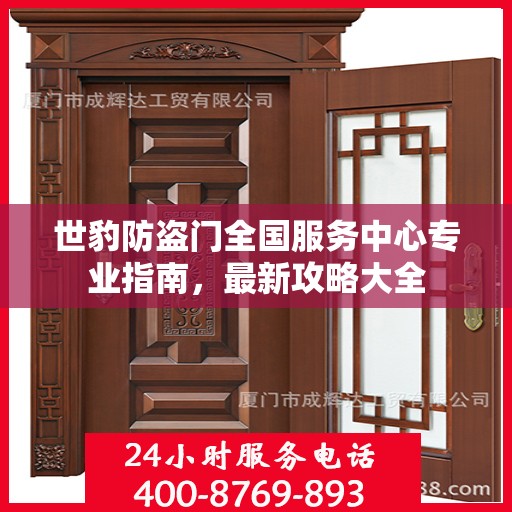 世豹防盗门全国服务中心专业指南，最新攻略大全