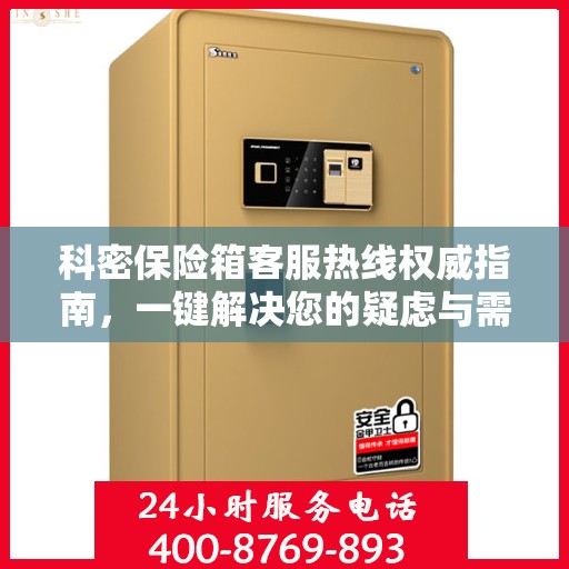 科密保险箱客服热线权威指南，一键解决您的疑虑与需求！