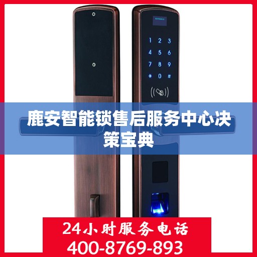 鹿安智能锁售后服务中心决策宝典